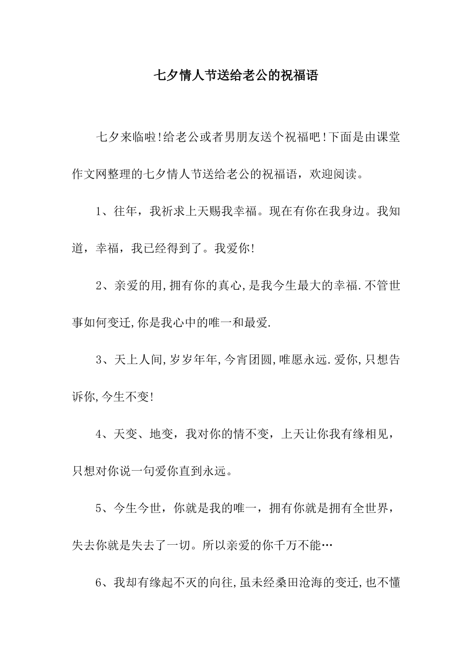 七夕情人节送给老公的祝福语_第1页