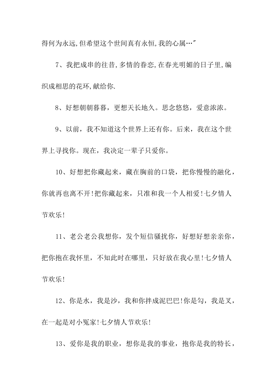 七夕情人节送给老公的祝福语_第2页