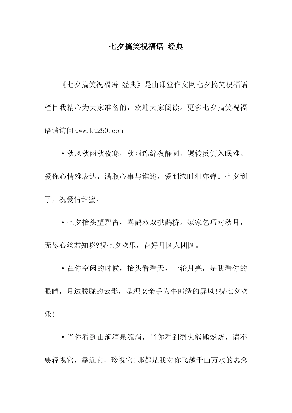 七夕搞笑祝福语-经典_第1页