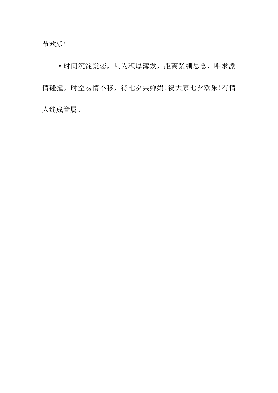 七夕搞笑祝福语-经典_第3页