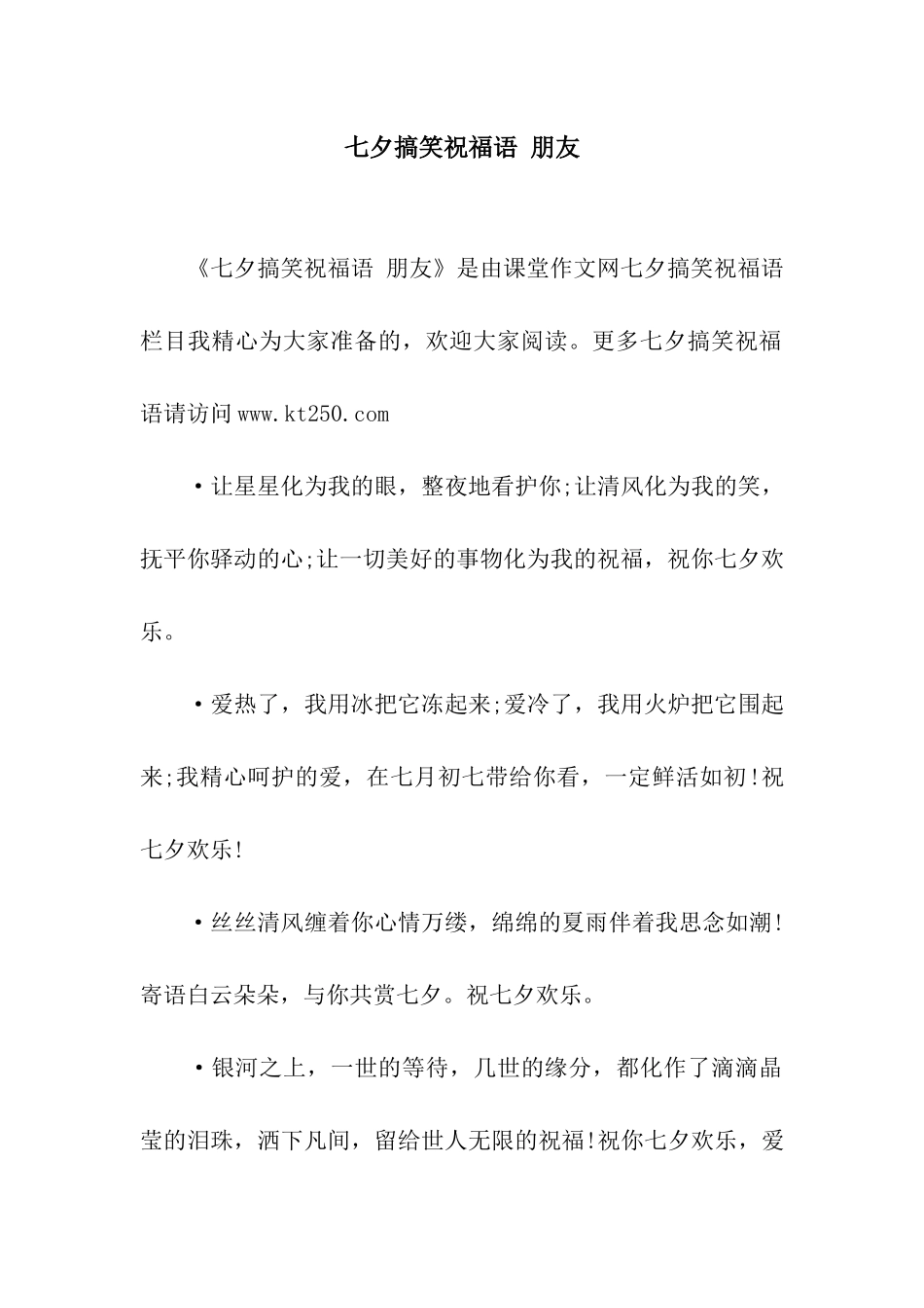 七夕搞笑祝福语-朋友_第1页