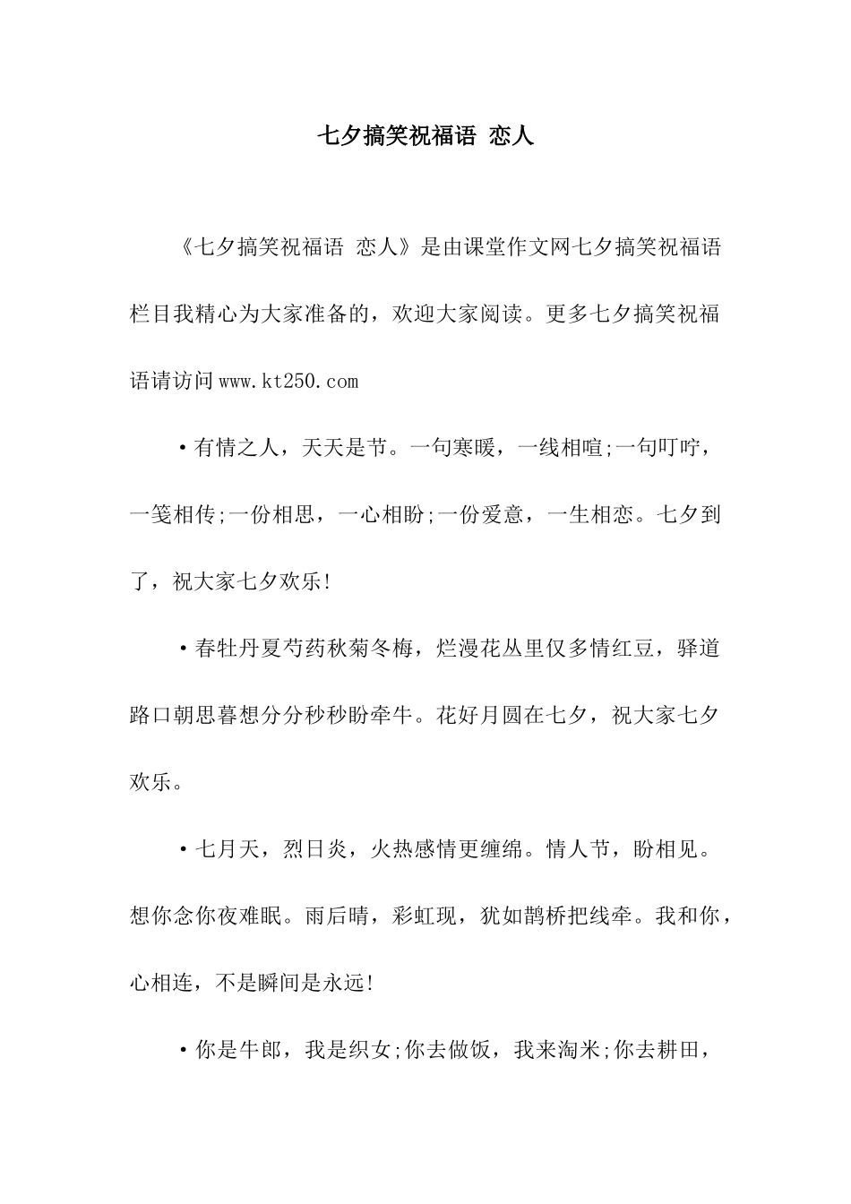 七夕搞笑祝福语-恋人_第1页