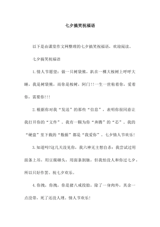 七夕搞笑祝福语