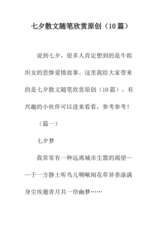 七夕散文随笔欣赏原创