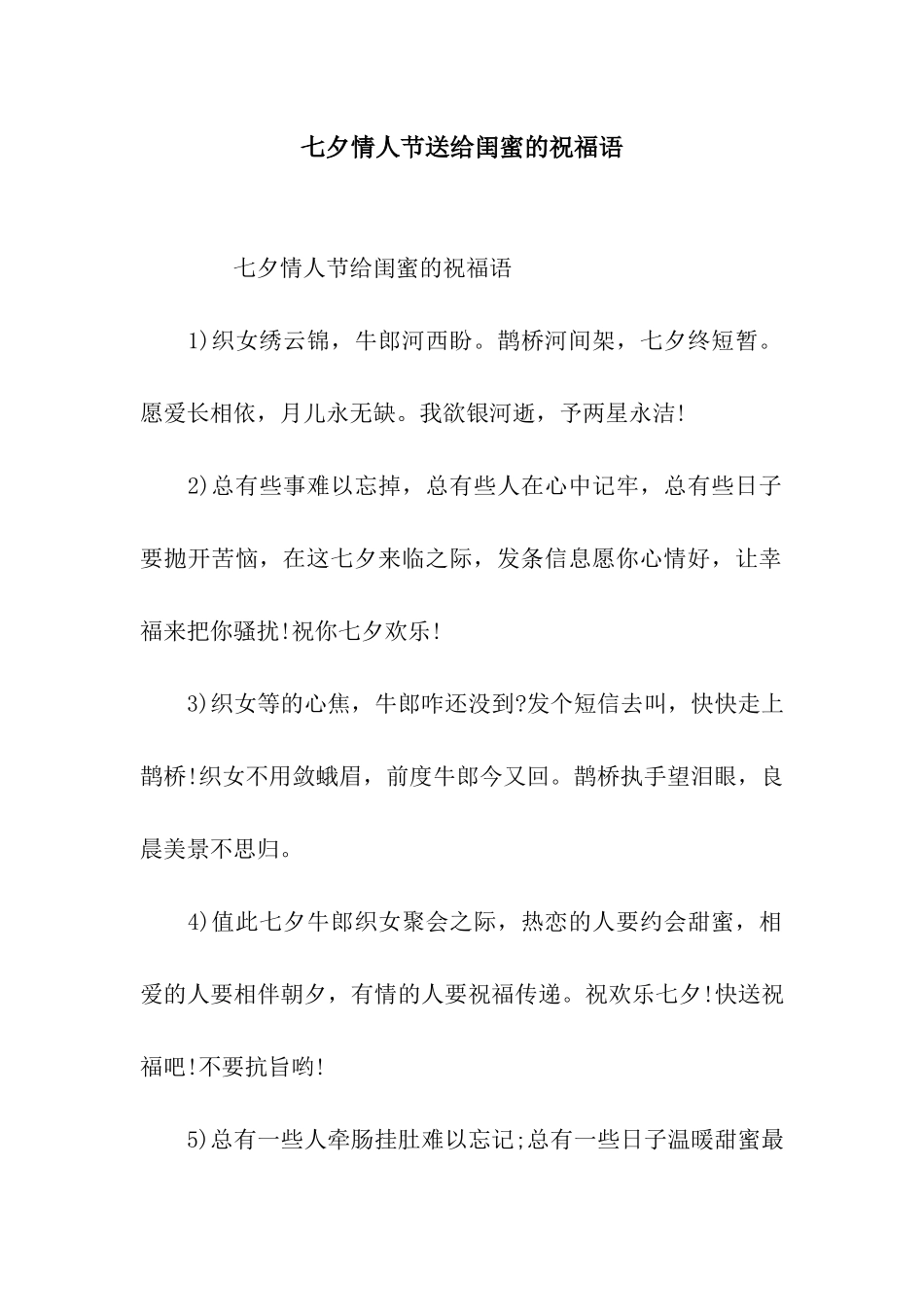 七夕情人节送给闺蜜的祝福语_第1页