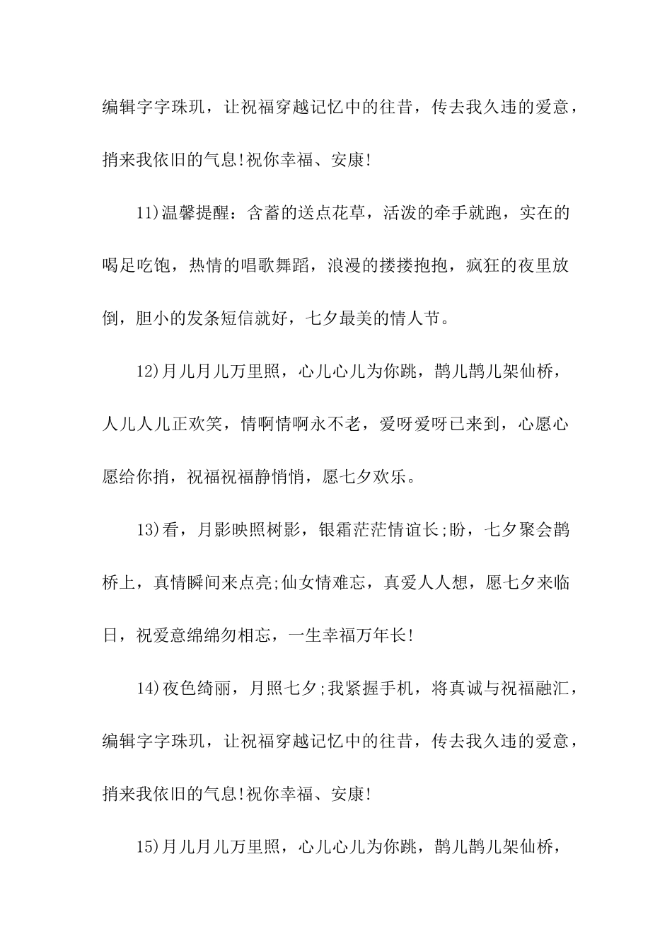 七夕情人节送给闺蜜的祝福语_第3页