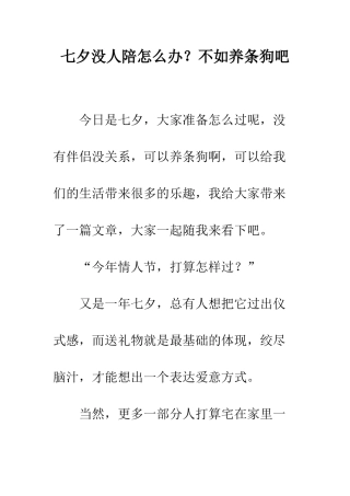七夕没人陪怎么办？不如养条狗吧