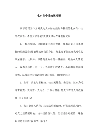 七夕有个性的祝福语