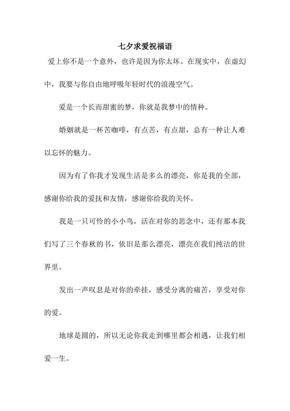 七夕求爱祝福语_第1页