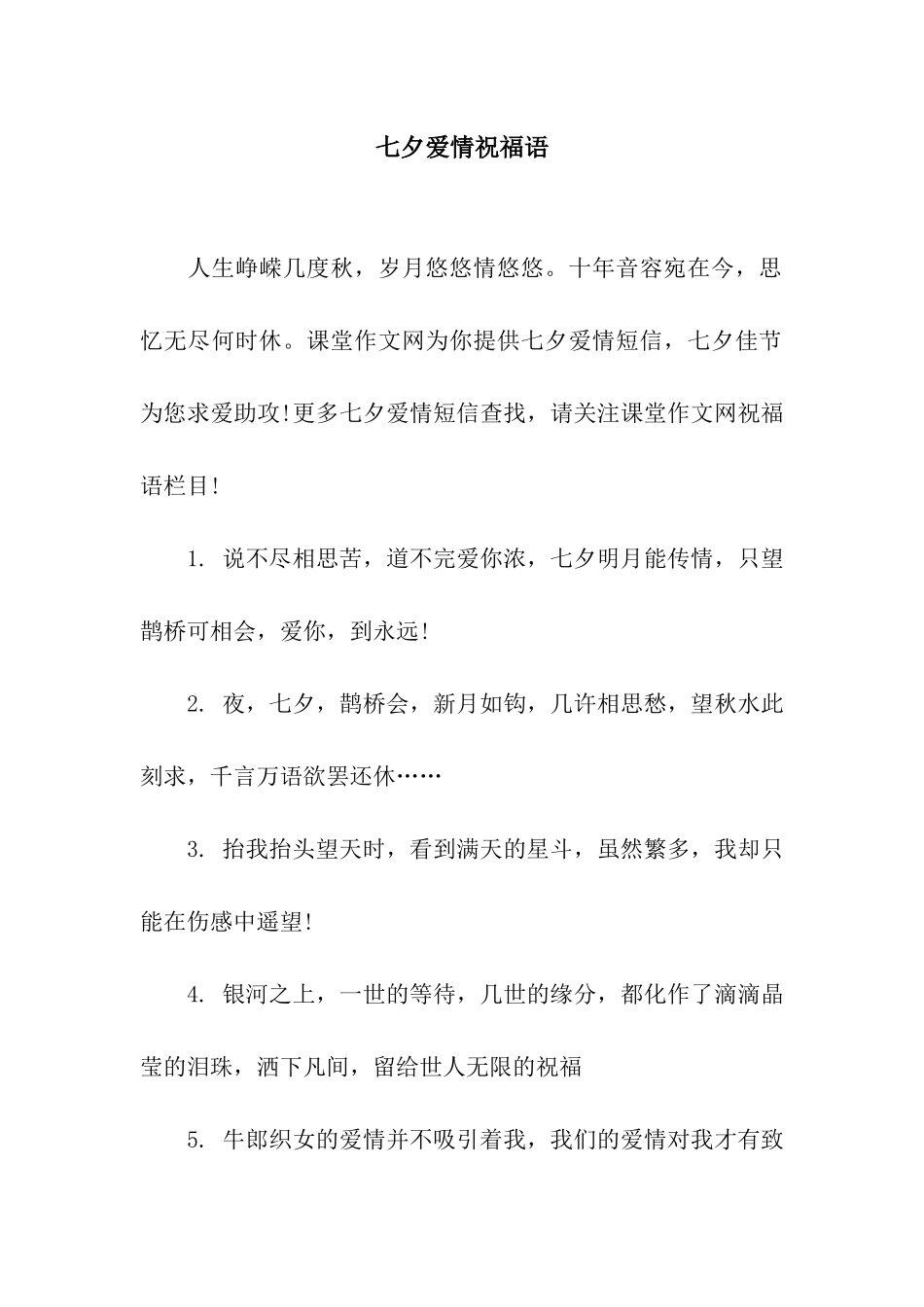 七夕爱情祝福语_第1页