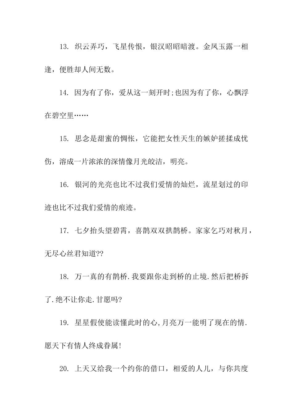 七夕爱情祝福语_第3页