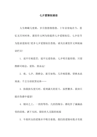 七夕爱情祝福语