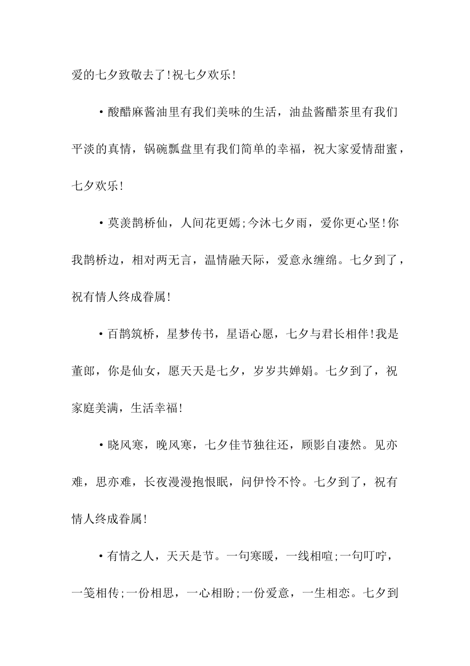 七夕温馨祝福语2025_第2页