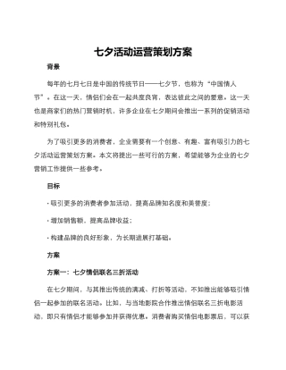 七夕活动运营策划方案