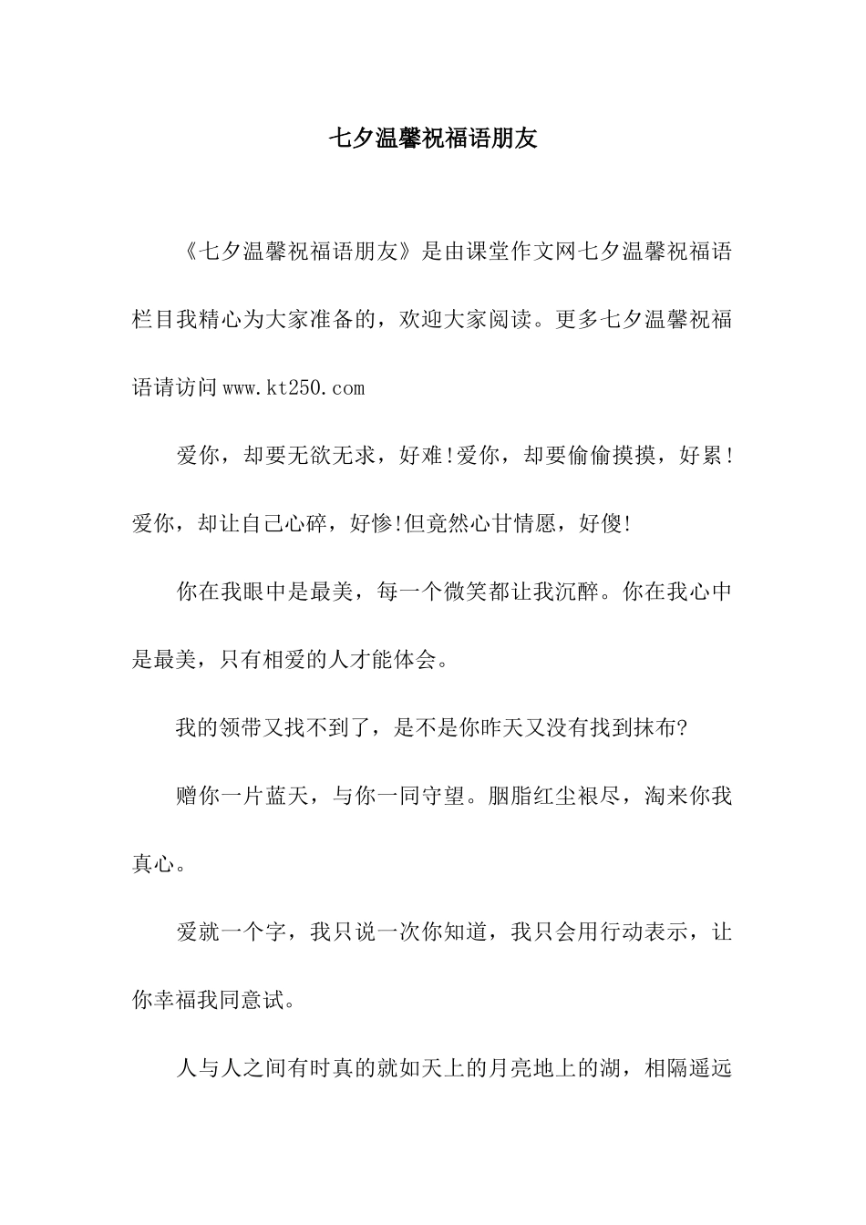 七夕温馨祝福语朋友_第1页