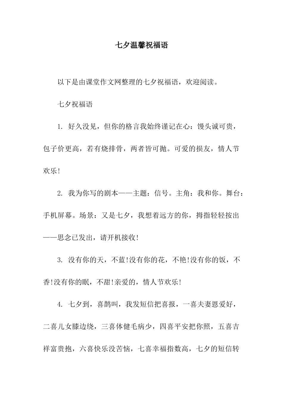 七夕温馨祝福语_第1页