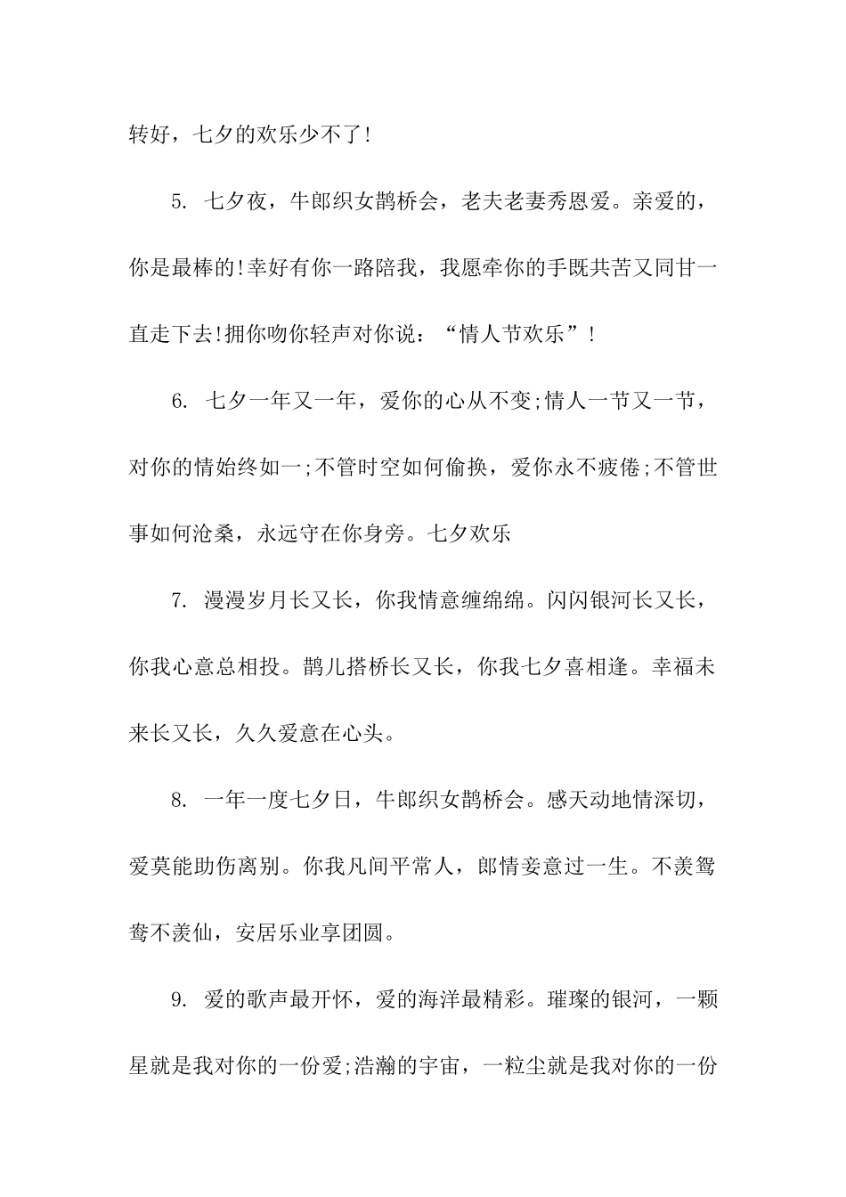 七夕温馨祝福语_第2页