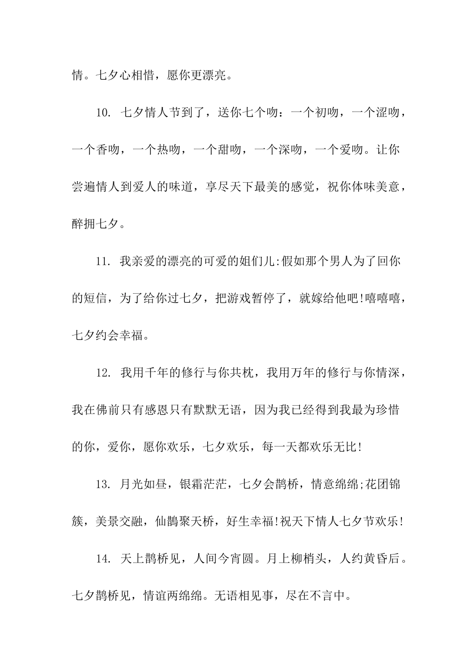 七夕温馨祝福语_第3页