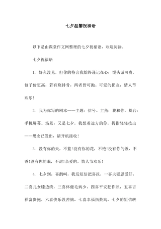 七夕温馨祝福语