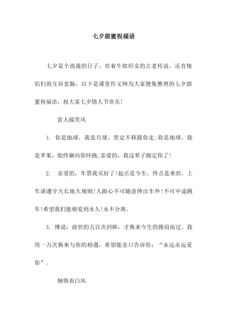 七夕甜蜜祝福语