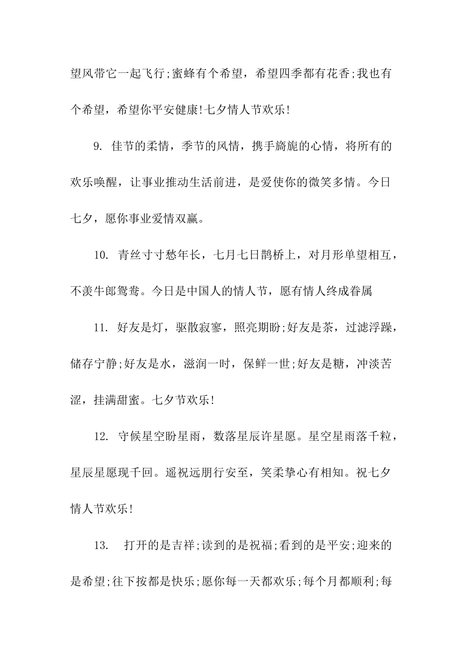 七夕祝福朋友的祝福语_第3页