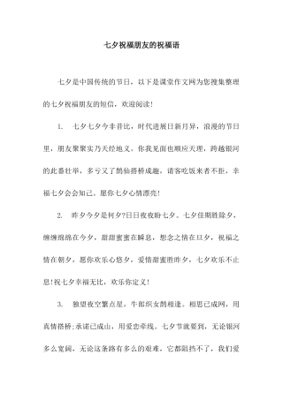七夕祝福朋友的祝福语