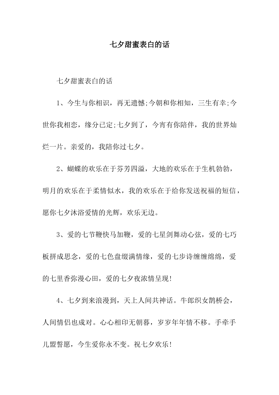 七夕甜蜜表白的话_第1页