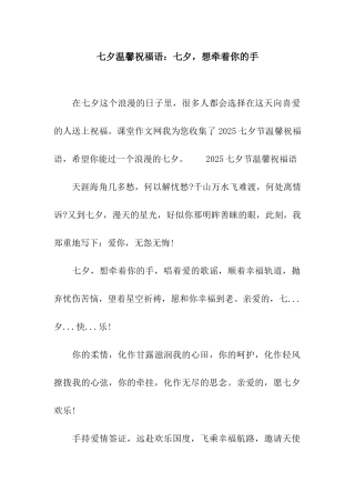 七夕温馨祝福语七夕-想牵着你的手