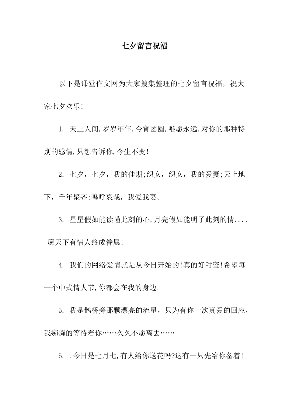 七夕留言祝福_第1页