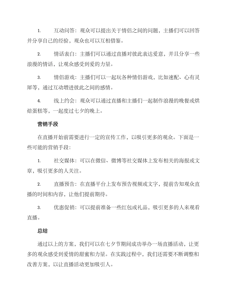 七夕直播方案_第2页