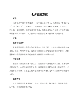 七夕直播方案