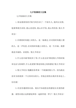 七夕祝福语大全集