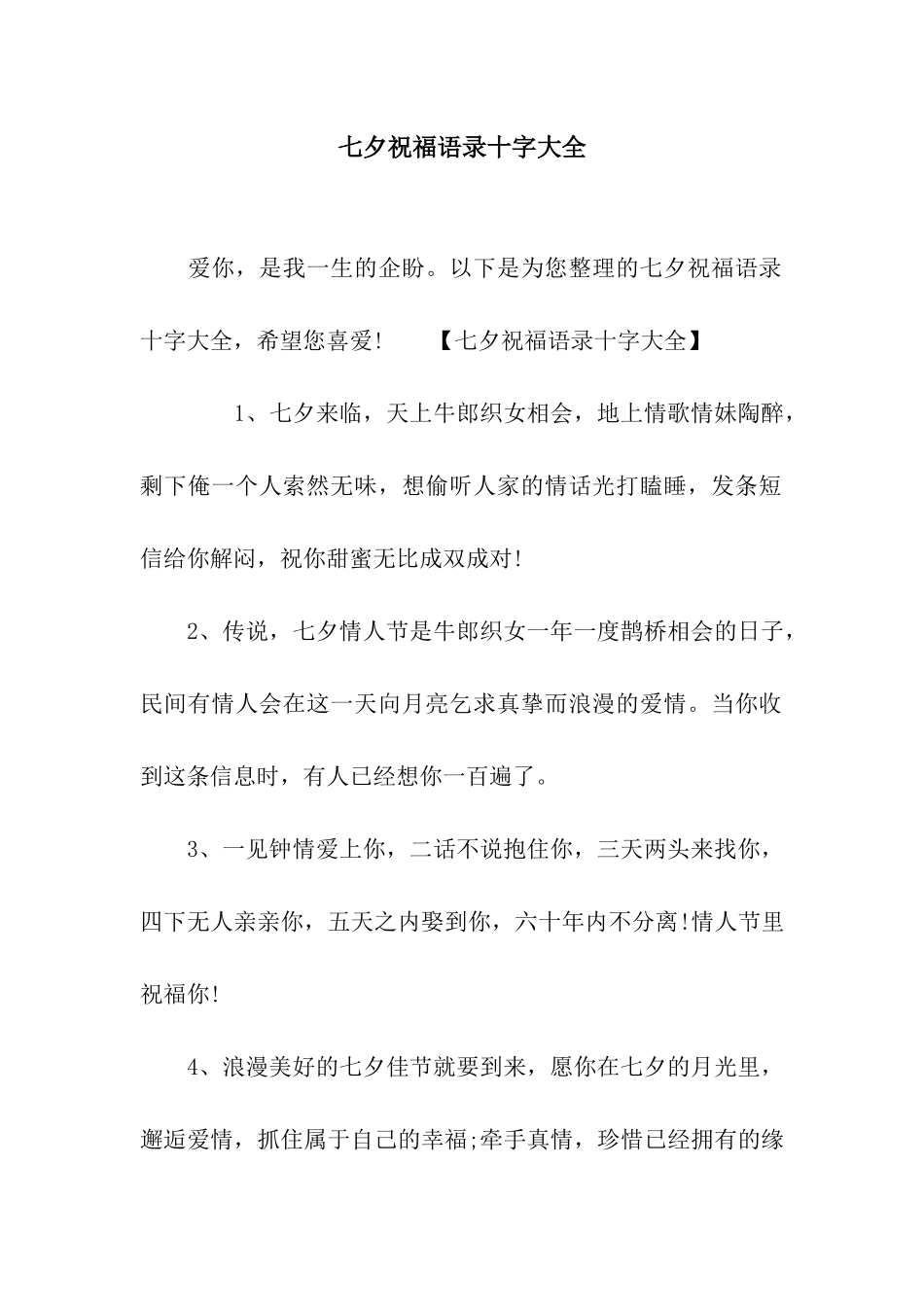 七夕祝福语录十字大全_第1页