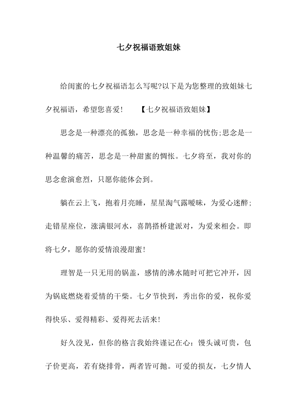 七夕祝福语致姐妹_第1页