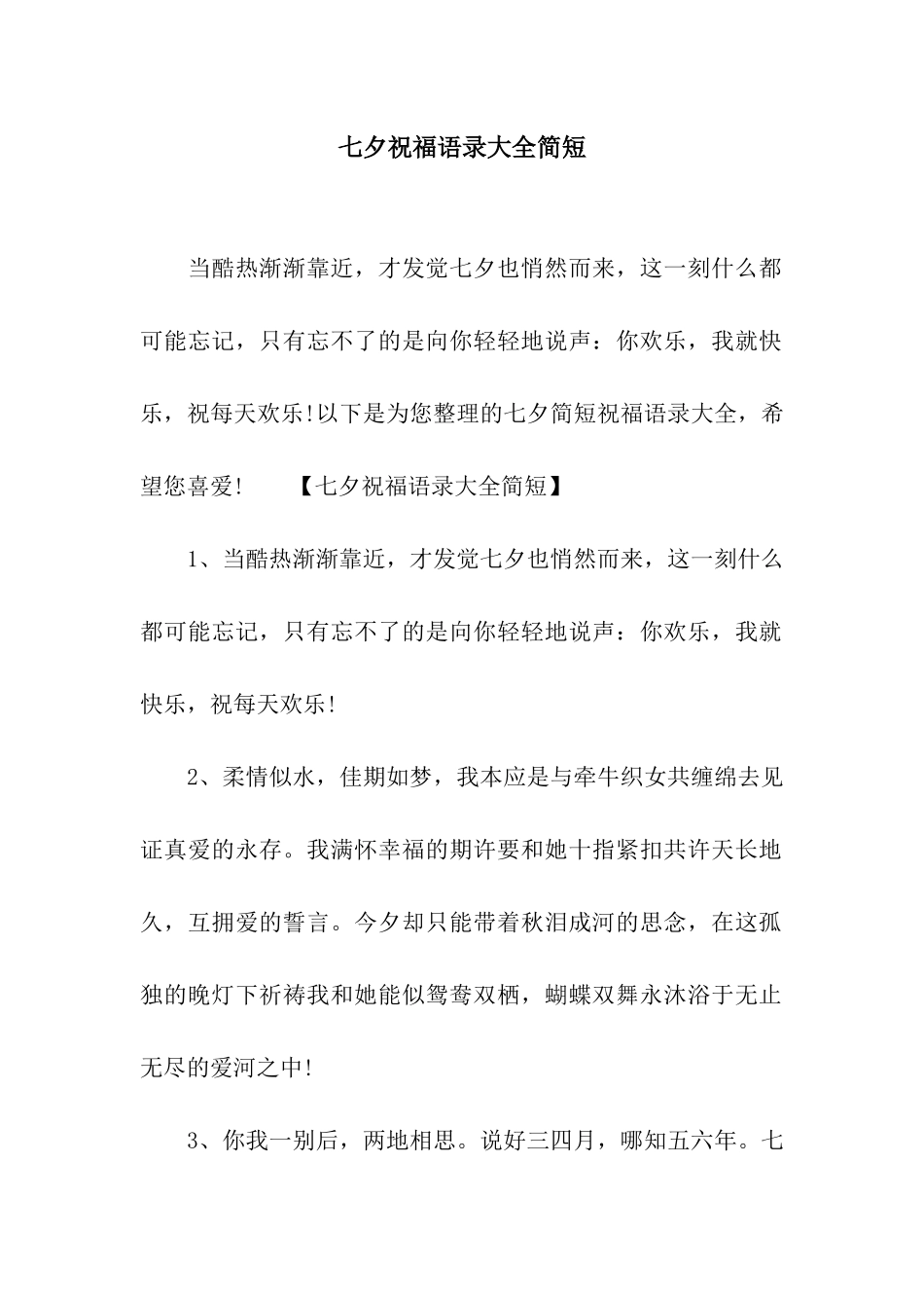 七夕祝福语录大全简短_第1页