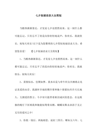 七夕祝福语录大全简短