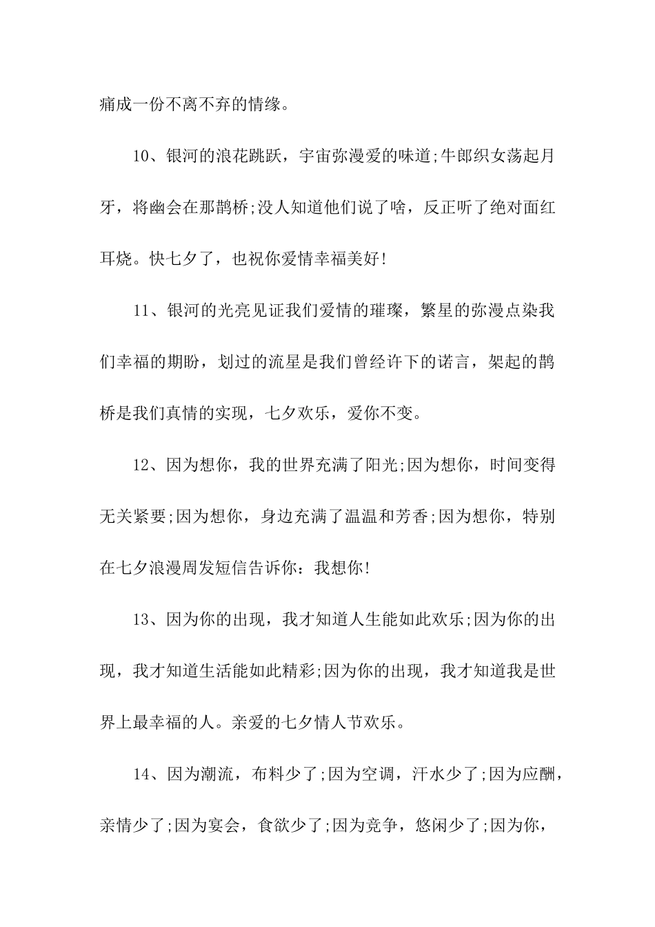 七夕留言板祝福语_第3页