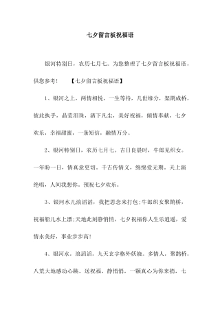 七夕留言板祝福语