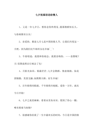 七夕祝福语送给情人