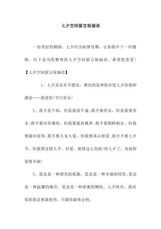 七夕空间留言祝福语