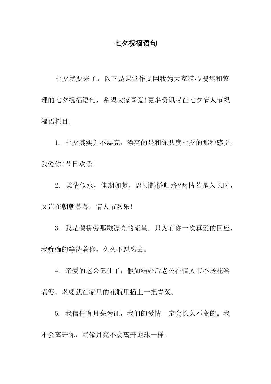 七夕祝福语句_第1页