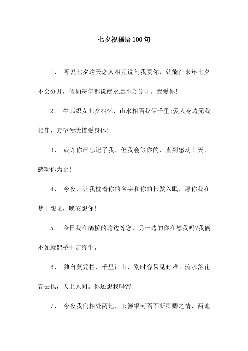 七夕祝福语100句_第1页