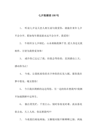 七夕祝福语100句