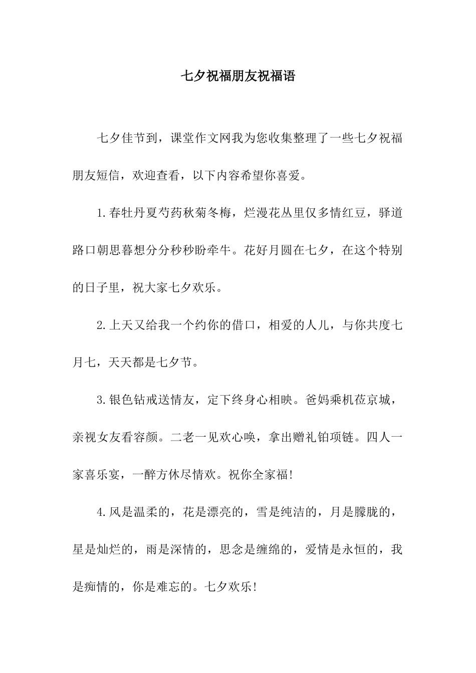 七夕祝福朋友祝福语_第1页