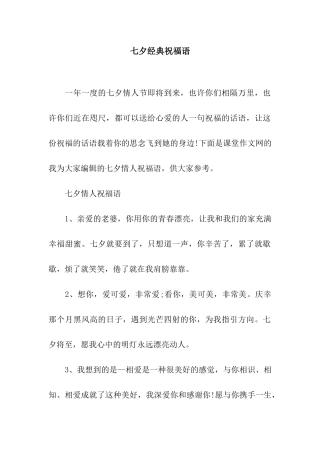 七夕经典祝福语