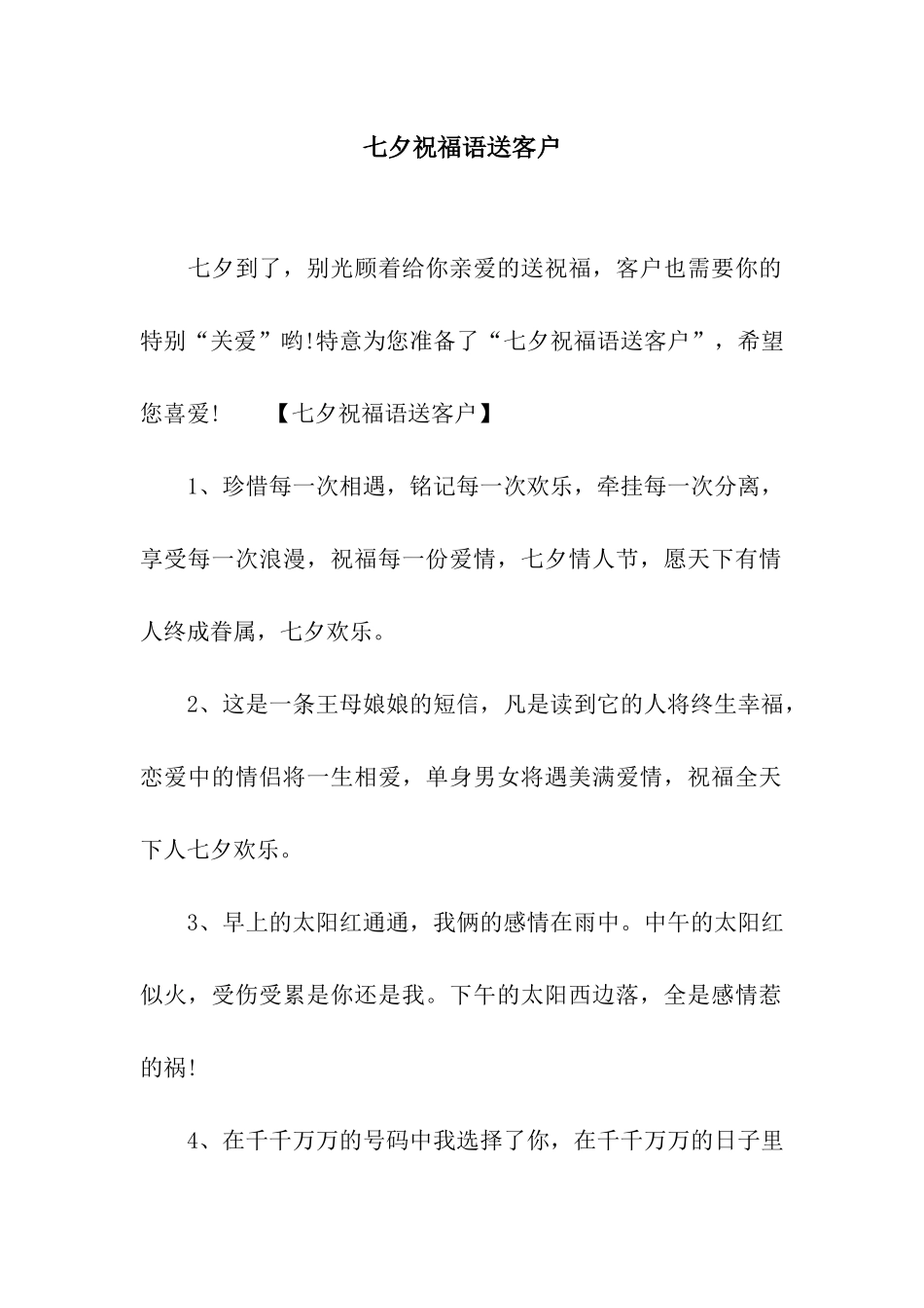 七夕祝福语送客户_第1页