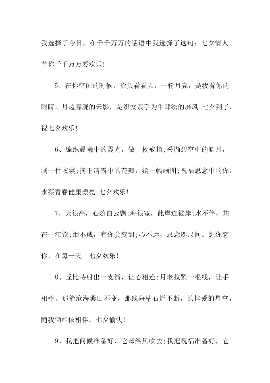 七夕祝福语送客户_第2页