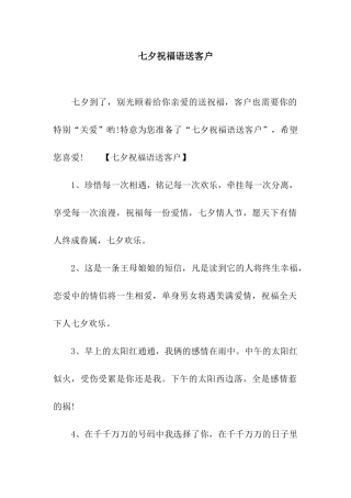七夕祝福语送客户