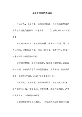 七夕给女朋友的祝福语