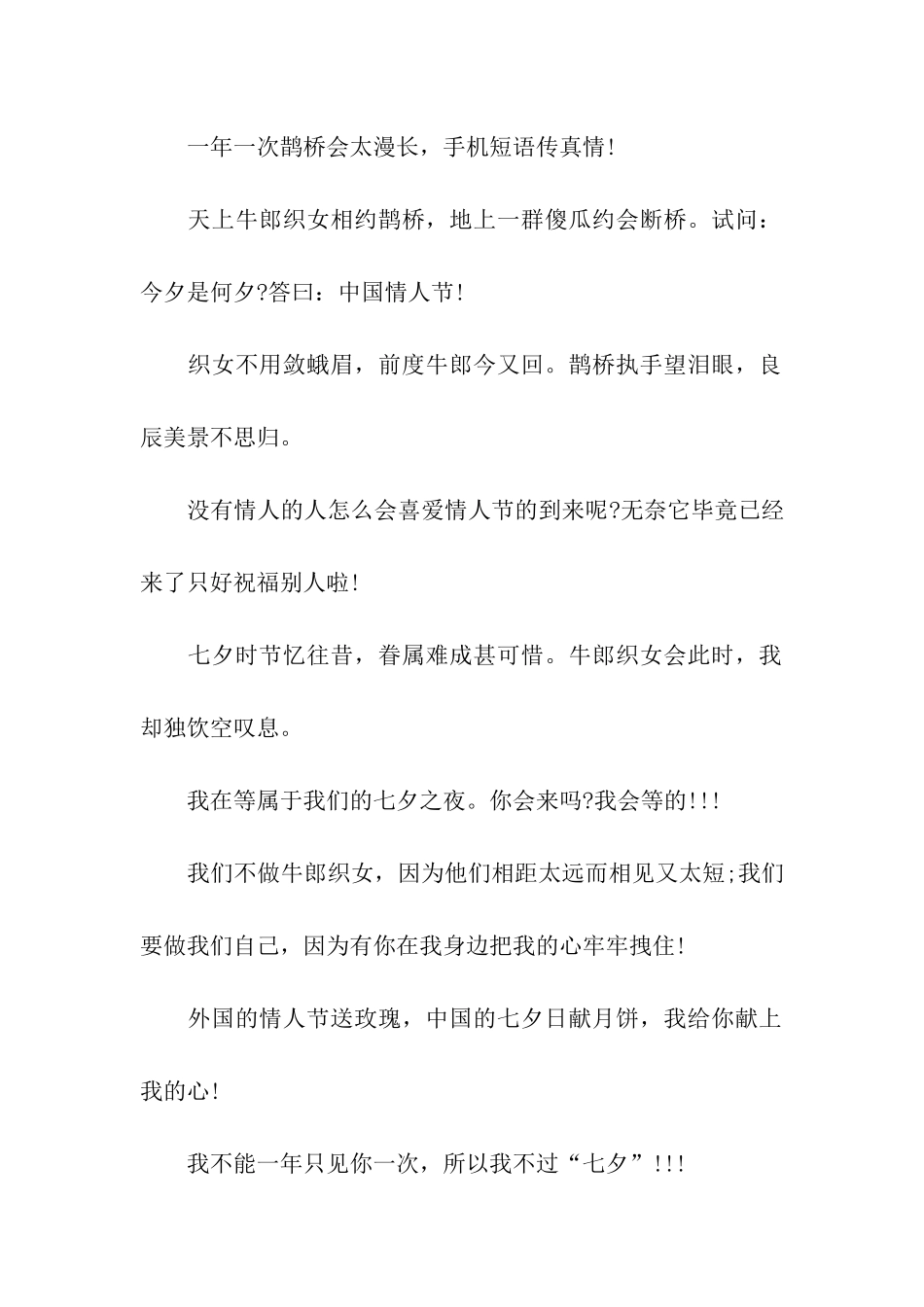 七夕经典情人节祝福语汇总_第2页